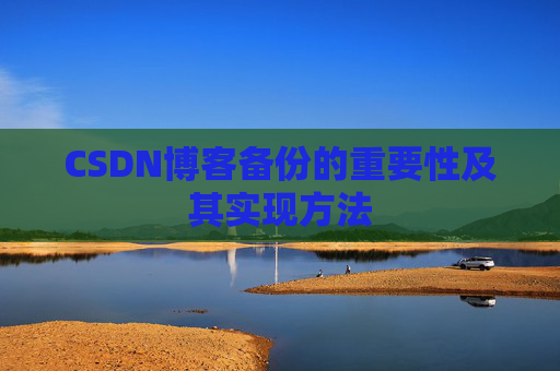 CSDN博客备份的重要性及其实现方法