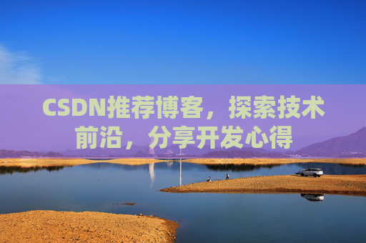 CSDN推荐博客，探索技术前沿，分享开发心得